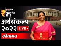 LIVE: Union Budget 2022 | Finance Minister Nirmala Sitharaman अर्थसंकल्प सादर करतानाचे थेट प्रक्षेपण