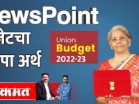 NewsPoint Live: Budget 2022 Live With Ashish Jadhao and Aniket Pendse | Nirmala Sitharaman GDP rate