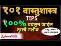 १०१ वास्तुशास्र TIPS १००% बदलून जाईल तुमचे | Mrunall Dhamapurkar | Lokmat Bhakti