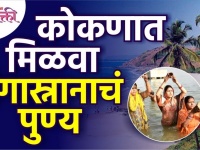 कोकणातील प्रसिद्ध राजापूरच्या गंगेची संपूर्ण माहिती | Rajapurachi Ganga | Konkan Tourist | Ratnagiri