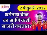 धर्मनाथ बीज व्रत पूजा २०२२ बद्दल संपूर्ण माहिती | Dharmanath Bij 2022 Information | Lokmat Bhakti