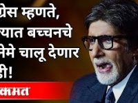 राज्यात बच्चनचे सिनेमे चालू देणार नाही | Congress Nana Patole On Amitabh Bachchan and Akshay Kumar