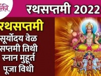 रथसप्तमी २०२२ पूजा विधी आणि मुहूर्ताबद्दल अचूक माहिती | Rathsaptami 2022 Pooja & Muhurta Information