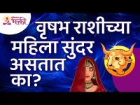 वृषभ राशीच्या महिलांविषयी अचूक माहिती जाणून घ्या | Taurus Horoscope Women's Information | Vrushabh