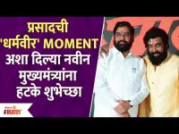Prasad Oak wishes to CM Eknath Shinde : प्रसादची 'धर्मवीर' Moment अशा दिल्या नवीन CMना शुभेच्छा