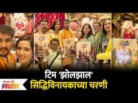 Zol Zaal - Marathi Comedy Movie | टिम 'झोलझाल' सिद्धिविनायकाच्या चरणी