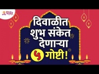 दिवाळीत शुभ संकेत देणाऱ्या पाच गोष्टी कोणत्या आहेत? Which are the five auspicious things in Diwali?
