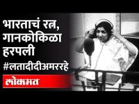 भारताचं रत्न, गानकोकिळा हरपली | Lata Mangeshkar Passed Away