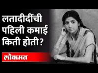 वयाच्या तेराव्या वर्षी लतादीदींनी कारकिर्दीला सुरुवात केली होती.. | Lata Mangeshkar Life Story