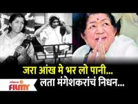 Lata Mangeshkar Passed Away | गानसम्राज्ञी लता मंगेशकर यांचं निधन | Lokmat Filmy
