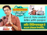 Exclusive Interview : Nilesh Sabale | सेटवर डॉ. निलेश साबळेंची केबिन आणि दवाखाना दवाखाना Doctor Day