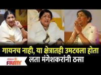 गायनच नाही, या क्षेत्रातही उमटवला होता लता मंगेशकरांनी ठसा | Lata Mangeshkar
