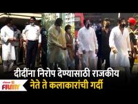 दीदींना निरोप देण्यासाठी राजकीय नेते ते कलाकारांची गर्दी Celeb Pay Their Respects To Lata Mangeshkar