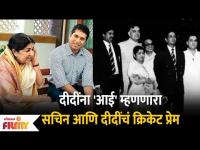 दीदींना 'आई' म्हणणारा सचिन आणि दीदींचं क्रिकेट प्रेम | Lata Mangeshkar | Sachin Tendulkar