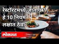 रेस्टॉरंटमध्ये जाताय? ; हे 10 नियम लक्षात ठेवा | Unlock 5.0 | Maharashtra News