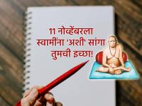 Manifestation: लाल पेन, पांढरा कागद, ११ नोव्हेंबरला इच्छापूर्तीसाठी Manifest करा ११:११ चे पोर्टल! - Marathi News | Manifestation: Red pen, white paper: Manifest for wish fulfillment on November 11th 11:11 Portal! | Latest bhakti News at Lokmat.com Manifestation: लाल पेन, पांढरा कागद, ११ नोव्हेंबरला इच्छापूर्तीसाठी Manifest करा ११:११ चे पोर्टल! - Marathi News | Manifestation: Red pen, white paper: Manifest for wish fulfillment on November 11th 11:11 Portal! | Latest bhakti News at Lokmat.com
