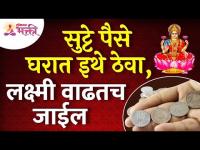 घरात सुट्टे पैसे कुठे ठेवल्याने लक्ष्मी वाढेल? Where Lakshmi will grow by keeping money at home?