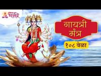 LIVE - गायत्री मंत्र | Gayatri Mantra | Lokmat Bhakti