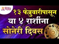 १३ फेब्रुवारीपासून या ४ राशींना सोनेरी दिवस | This 4 zodiac signs will see golden days from 13 Feb