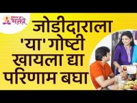 जोडीदाराला कोणत्या गोष्टी खायला दिल्या की परिणाम जाणवेल? Life Partner Tips | Spouse | Lokmat Bhakti