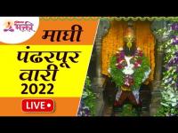 LIVE - माघी पंढरपूर वारी २०२२ थेट पंढरपूरवरुन | Maghi Pandharpur Wari 2022 | Lokmat Bhakti