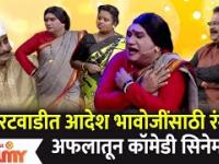 Chala Hawa Yeu Dya Latest Episode | थुकरटवाडीत आदेश भावोजींसाठी रंगला अफलातून कॉमेडी सिनेमा