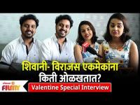 Valentine Special Interview : Virajas Kulkarni and Shivani Rangole एकमेकांना किती ओळखतात?
