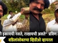 Pravin Tarde Video Goes Viral on Social Media | प्रविण तरडेंचा वडिलांसोबतचा व्हिडीओ | Lokmat Filmy