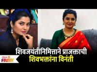 Prajakta Mali On ShivJayanti 2022 | शिवजयंतीनिमित्ताने प्राजक्ताची शिवभक्तांना विनंती | Lokmat Filmy