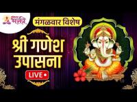 LIVE - मंगळवार विशेष | गणेश उपासना | Ganesh Upasana | Lokmat Bhakti