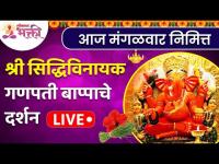 LIVE - श्री सिद्धिविनायक गणपती दर्शन | Siddhivinayak Ganpati Bappa Darshan | Lokmat Bhakti