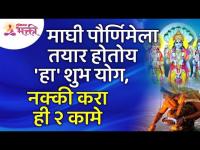 माघी पौर्णिमा २०२२ संदर्भात महत्वपूर्ण माहिती | Maghi Purnima 2022 Date & Time | Lokmat Bhakti