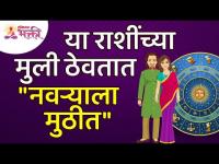 कोणत्या राशींच्या मुली नवऱ्याला मुठीत ठेवतात?Which zodiac sign girls hold hands with their husbands?