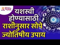 यशस्वी होण्यासाठी राशीनुसार सोपे ज्योतिषीय उपाय कोणते? Simple zodiac signs for getting successful