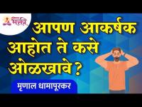 आपण आकर्षक आहोत ते कसे ओळखावे? How to recognize that you are attractive? Attractive,Beautiful People