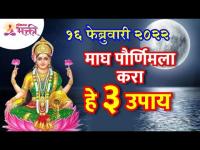 माघ पौर्णिमला कोणते ३ उपाय करावेत? Magh Purnima 2022 | Magh Purnima Remedy | Magh Purnima Date &Time