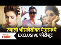 Rupali Bhosale Exclusive Photoshoot | रुपाली भोसले सोबत येऊर मध्ये Exclusive Photoshoot Lokmat Filmy