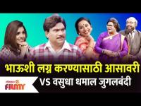 Chala Hawa Yeu Dya Latest Episode | Bhau kadam | भाऊशी लग्न करण्यासाठी आसावरी VS वसुधा धमाल जुगलबंदी
