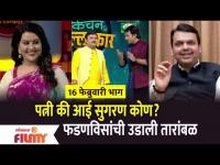 Amruta Fadnavis at Kitchen Kallakar Show |EP 16 Feb पत्नी की आई सुगरण कोण? फडणविसांची उडाली तारांबळ