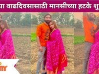 Manasi Naik Romantic Post for Husband Pardeep Kharera |पतीच्या वाढदिवसासाठी मानसीच्या हटके शुभेच्छा
