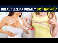 ब्रेस्ट size naturally कशी वाढवायची? | How to Increase Breast Size Naturally | Lokmat Sakhi 