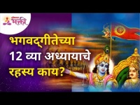 भगवद्‌गीतेच्या 12 व्या अध्यायाचे रहस्य काय? What is the secret of the 12th chapter of Bhagavad Gita?