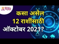 कसा असेल 12 राशींसाठी ऑक्टोबर 2021? How will October 2021 be for your Zodiac? Lokmat Bhakti