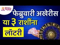 कोणत्या ३ राशींना फेब्रुवारी शेवट पर्यंत लॉटरी लागेल? 3 zodiac signs will gets lottery by end of feb