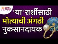 मोत्याची अंगठी कोणत्या राशींसाठी नुकसानदायक आहे? For which zodiac sign, pearl ring is an harmful?