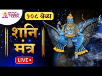 LIVE - Shani Mantra | शनि मंत्राचा जप करा आणि साडेसाती दूर करा | Lokmat Bhakti