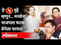 BJPचा भोंगा उतरवायला Thackeray बंधूंची 'अदृश्य' टाळी, MNSचं Hindutav भाजपला धोकादायक? Maharashtra