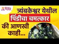 Nashik Trimbakeshwar Temple : त्र्यंबकेश्वरच्या पिंडीवर पुन्हा दिसला चमत्कारिक बर्फ | Lokmat Bhakti