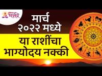 कोणत्या राशींचा मार्च २०२२ मध्ये भाग्योदय आहे? Which zodiac sign has a fortune in March 2022?