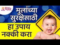 मुलांच्या सुरक्षेसाठी कोणता उपाय नक्की करायचा? What exactly should be done for safety of children?